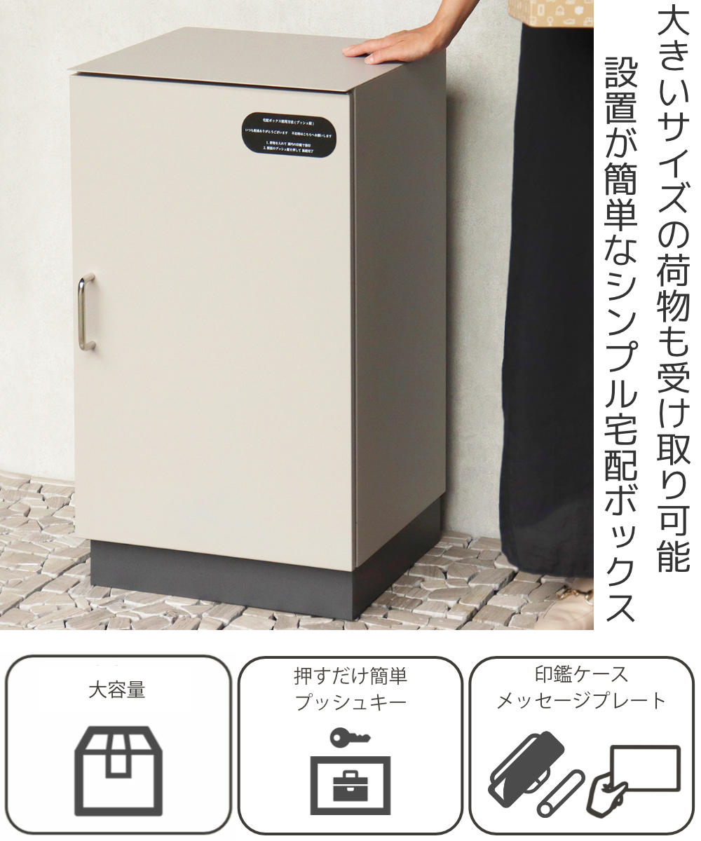 宅配ボックス Alora アローラ ( 宅配 ボックス 置き配用ボックス 玄関 屋外 宅配BOX 鍵付き 1段 大容量 台座付き 戸建 荷物受け 宅配便 配達 戸建て 後付け 簡単設置 ) 【ライトベージュ】 ライトベージュ