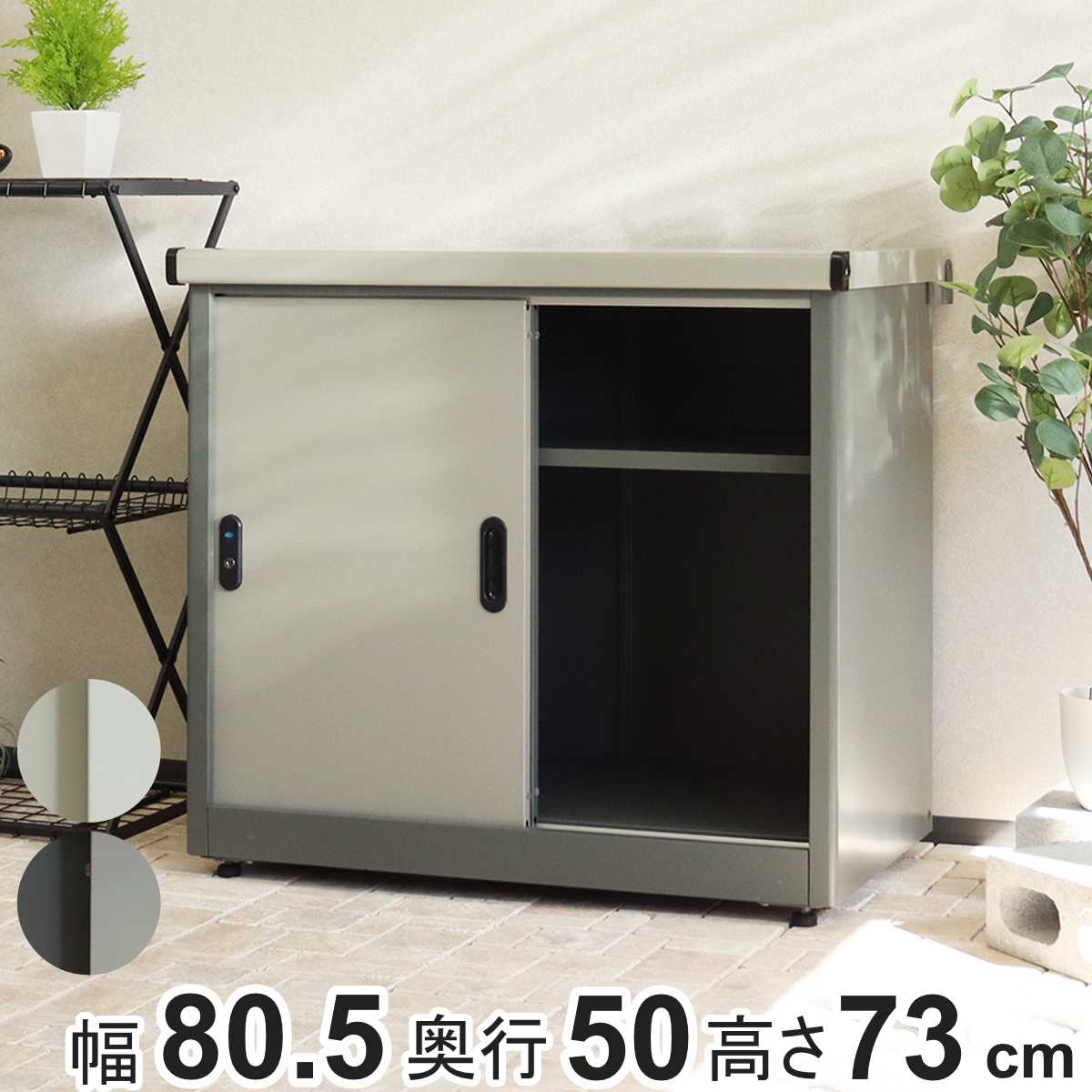 物置 Ave アーヴェ スモール 幅80.5×奥行50×高さ73cm ( 屋外物置 幅80.5cm ベランダ 物置き 屋外収納 収納 ラック 小型 収納庫 倉庫 ガーデン ガレージ 庭用品 ストッカー ガーデンストッカー 鍵付き 可動棚 2段 屋外 ) 【グレー】