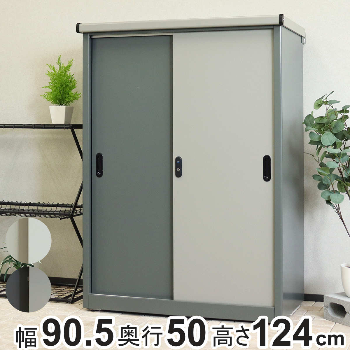 物置 Ave アーヴェ ラージ 幅90.5×奥行50×高さ124.5cm ( 屋外物置 幅90.5cm ベランダ 物置き 屋外収納 収納 ラック 大型 収納庫 倉庫 ガーデン ガレージ 庭用品 ストッカー ガーデンストッカー 鍵付き 可動棚 3段 屋外 ) 【ホワイト】