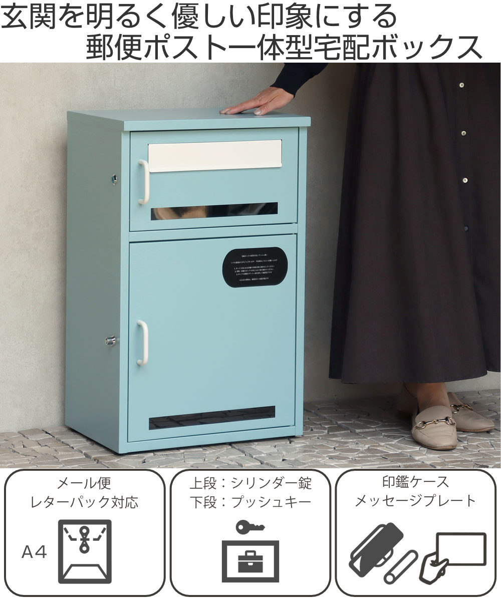 宅配ボックス 郵便ポスト 宅配ボックス付ポスト Loretta ロレッタ ( ポスト 宅配 ボックス 宅配ポスト 一戸建て用 スタンドポスト ポスト一体型 据え置き 置き配用ボックス 郵便 郵便受け 宅配BOX 2段式 プッシュキー 鍵付き ) 【アザーブルー】 アザーブルー
