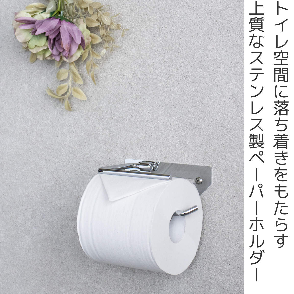 トイレットペーパーホルダー シングルタイプ Thea ( トイレットペーパー ホルダー 1連 1ロール ステンレス製 シンプル スタイリッシュ おしゃれ トイレ ペーパーホルダー DIY リフォーム 新築 戸建て 施主支給 )