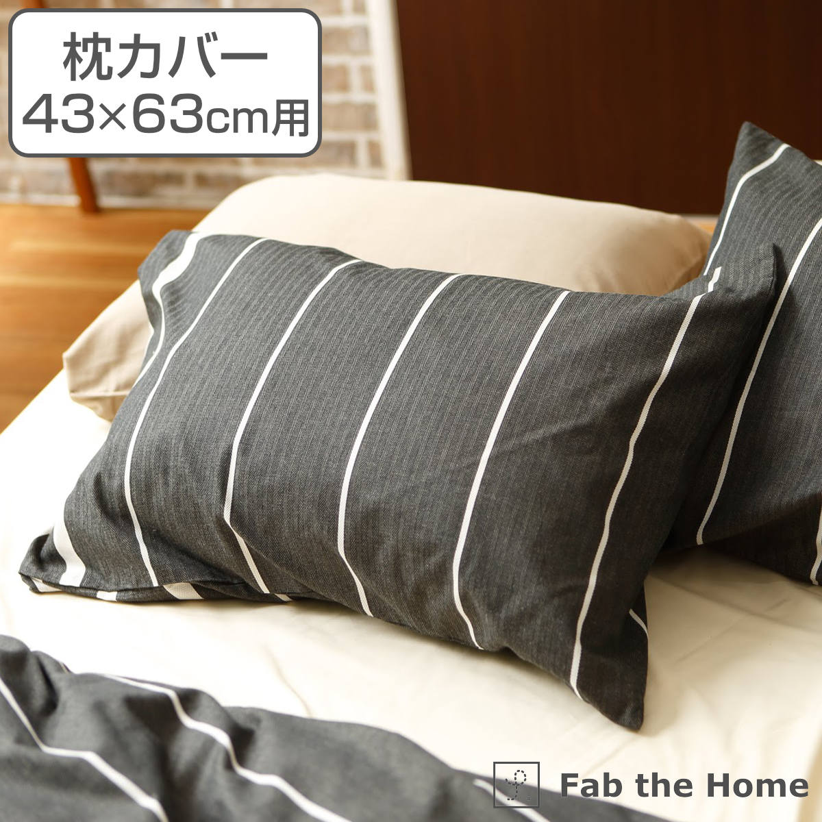 枕カバー Fab the Home 43×63cm用 ゼブラノ 綿100％ （ ピローカバー ピローケース まくらカバー ファブザホーム コットン 綿 ボーダー