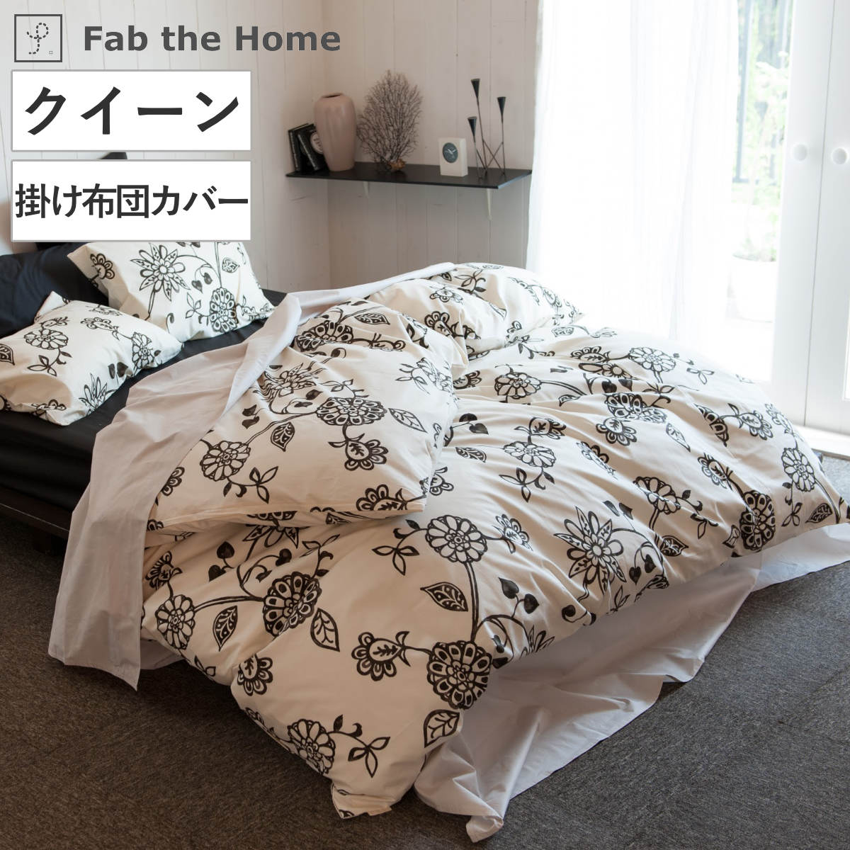 掛け布団カバー Fab the Home シングル エイジア 花柄 綿100 