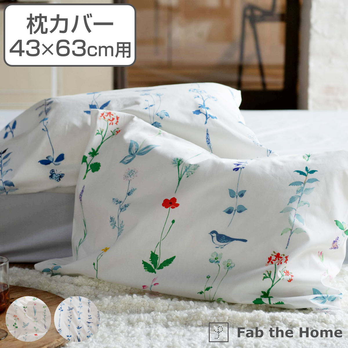 枕カバー Fab the Home 50×70cm用 フロリスト 花柄 綿100％ （ ピローカバー ピローケース まくらカバー ファブザホーム 草木  花 ナチュラル 封筒式 日本製 L ） 【ブルー】(ブルー): リビングート ANA Mall店｜ANA  Mall｜マイルが貯まる・使えるショッピングモール