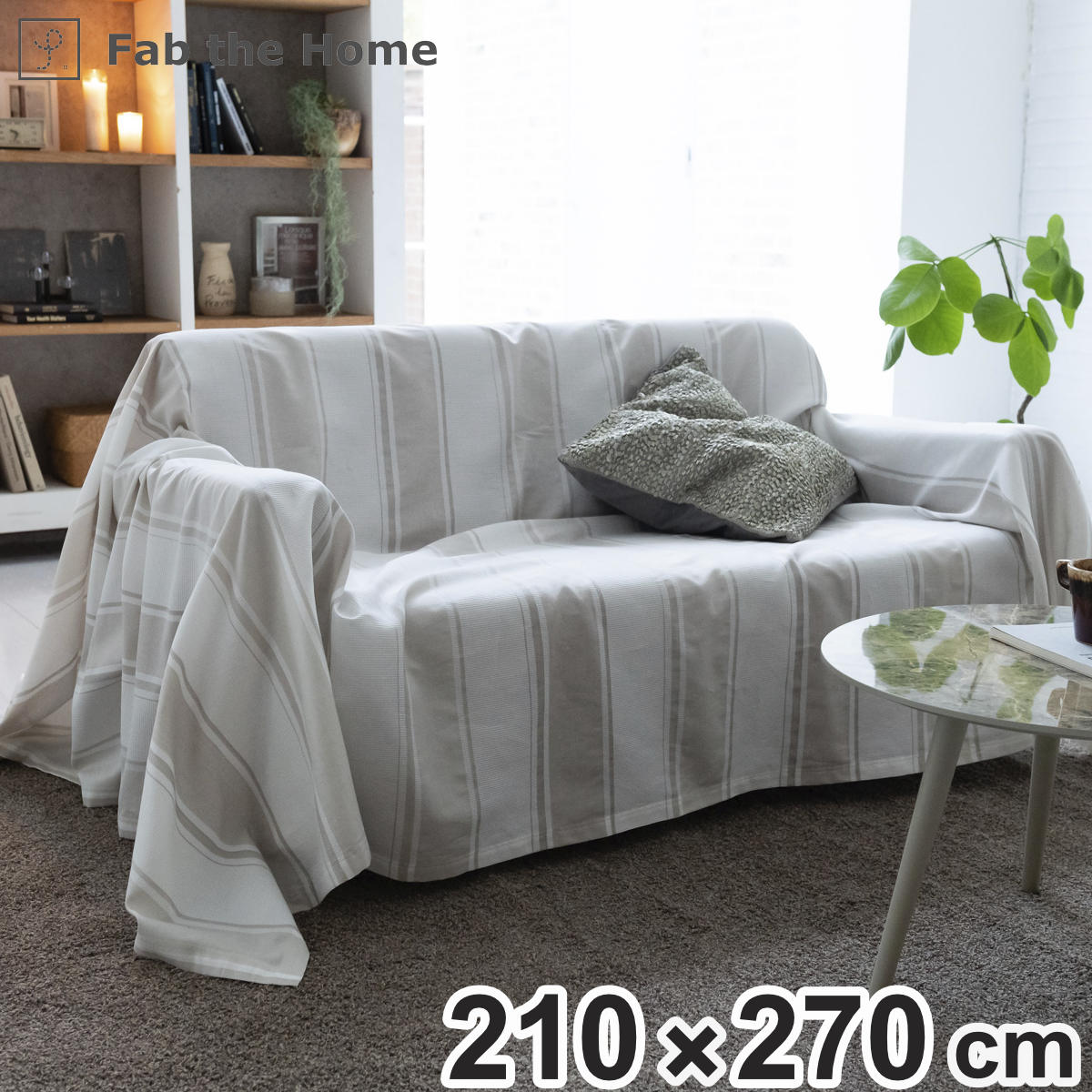 マルチカバー Fab the Home 210×270cm L シックストライプ 綿100% ( ソファカバー ベッドカバー フリークロス 長方形 大判 ストライプ柄 コットン 吸湿性 発散性 接ぎ目なし 型崩れ防止 上掛け ブランケット ナチュラル )