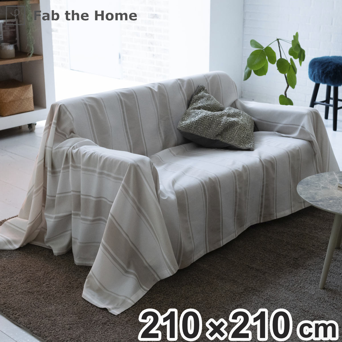 マルチカバー Fab the Home 210×210cm M シックストライプ 綿100% ( ソファカバー ベッドカバー フリークロス 正方形 大判 ストライプ柄 コットン 吸湿性 発散性 接ぎ目なし 型崩れ防止 上掛け ブランケット ナチュラル )