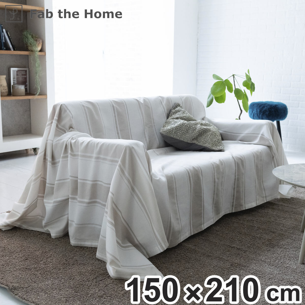 マルチカバー Fab the Home 150×210cm S シックストライプ 綿100% ( ソファカバー ベッドカバー フリークロス 長方形 大判 ストライプ柄 コットン 吸湿性 発散性 接ぎ目なし 型崩れ防止 上掛け )