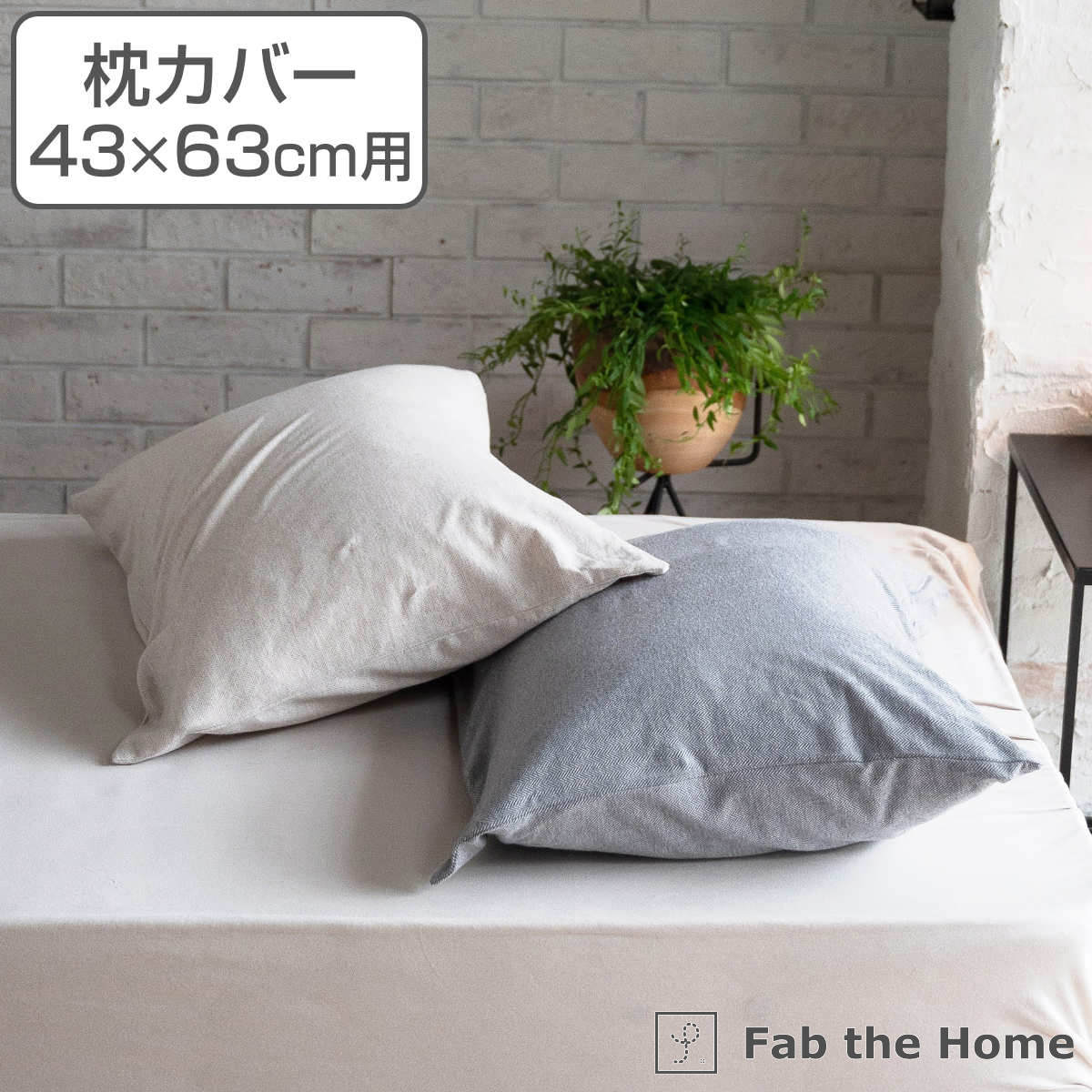 枕カバー Fab the Home 43×63cm用 ヘリンボーンニット 綿100％ （ ファブザホーム ピローカバー ピローケース まくらカバー 柔らか スト