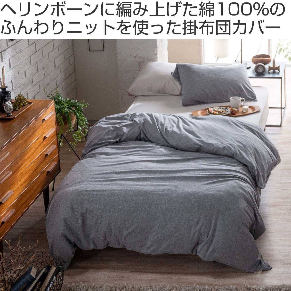 【エントリー＆購入で全品マイル4倍】 掛け布団カバー Fab the Home シングル ヘリンボーンニット 綿100％ （ ファブザホーム  布団カバー かけ布団カバー 掛けふとんカバー 掛けカバー 柔らか ストレッチ ナチュラル おしゃれ ） 【フェザーグレイ】