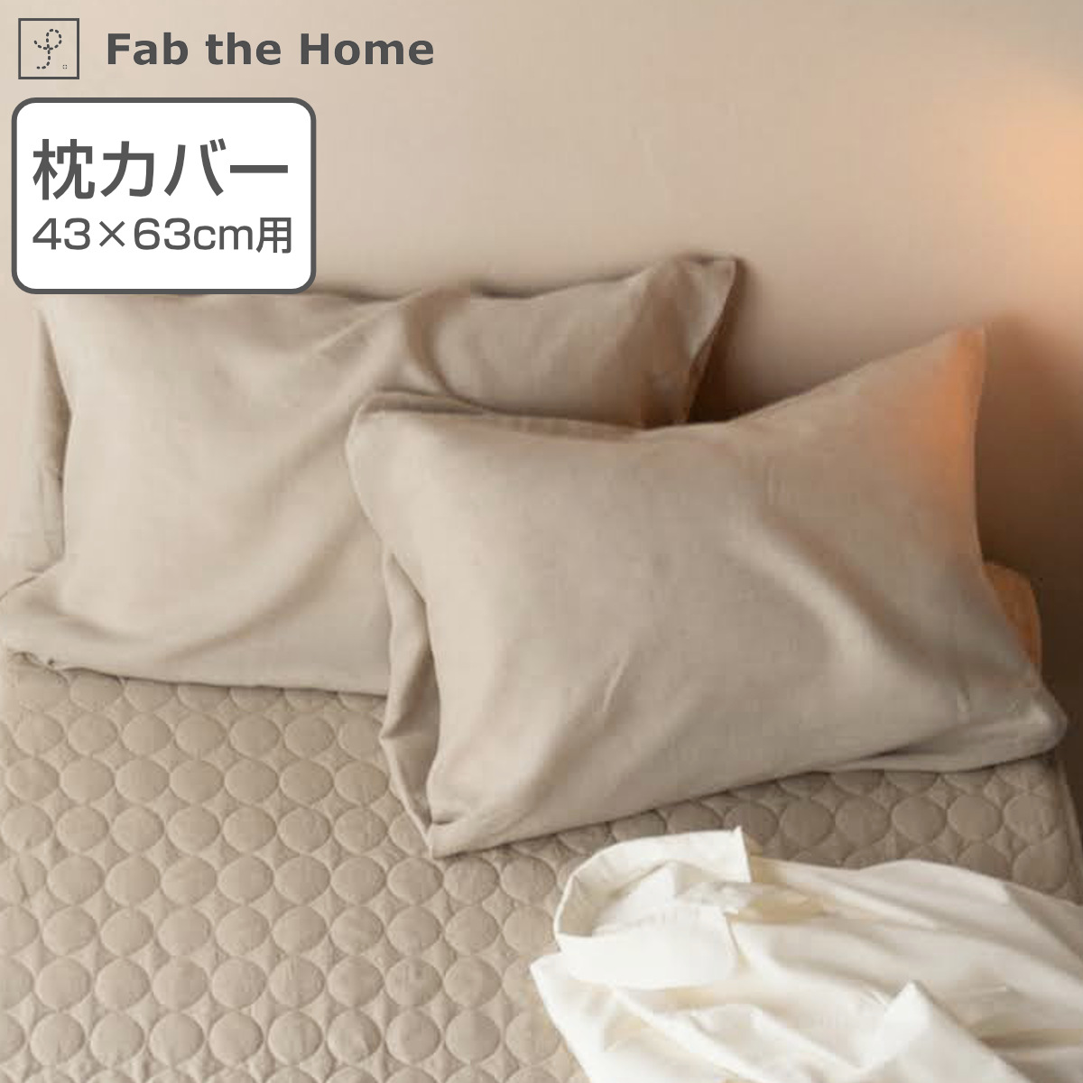枕カバー Fab the Home 43×63cm用 ファインリネン one-wash 麻100％ （ ファブザホーム ピローカバー ピローケース まくらカバー 洗える