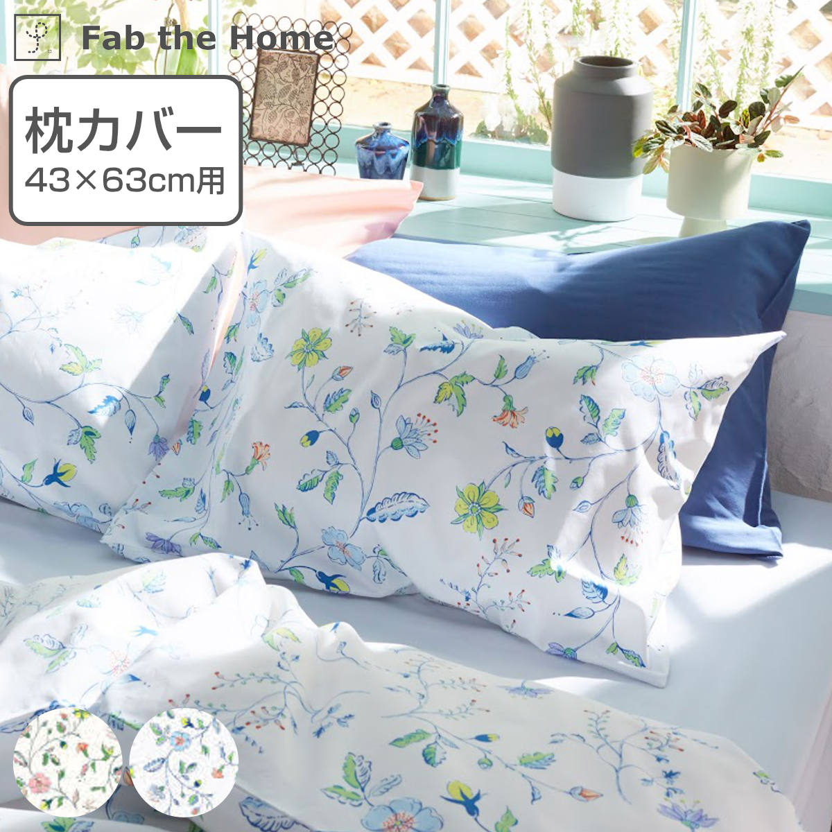 枕カバー Fab the Home 43×63cm用 リザ 綿100％ 日本製 （ ファブザホーム ピローカバー ピローケース まくらカバー Mサイズ 花柄 植物