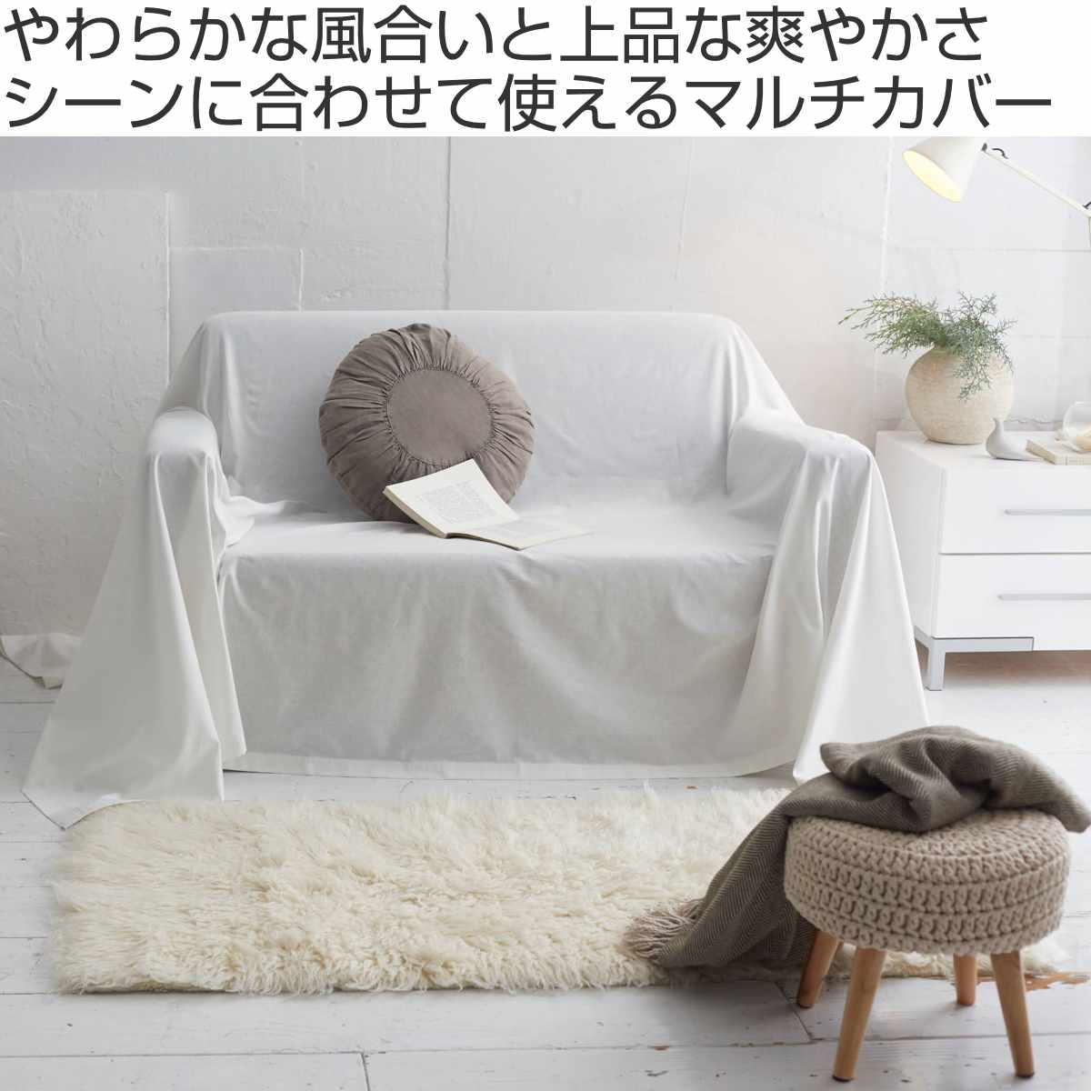マルチカバー Fab the Home リネンミックス one-wash 150×210cm 綿麻混 ( ファブザホーム ベッドカバー マルチクロス ソファカバー リネン 麻 コットン 綿 寝具 ホワイト ナチュラル ) 【ナチュラル】 ナチュラル