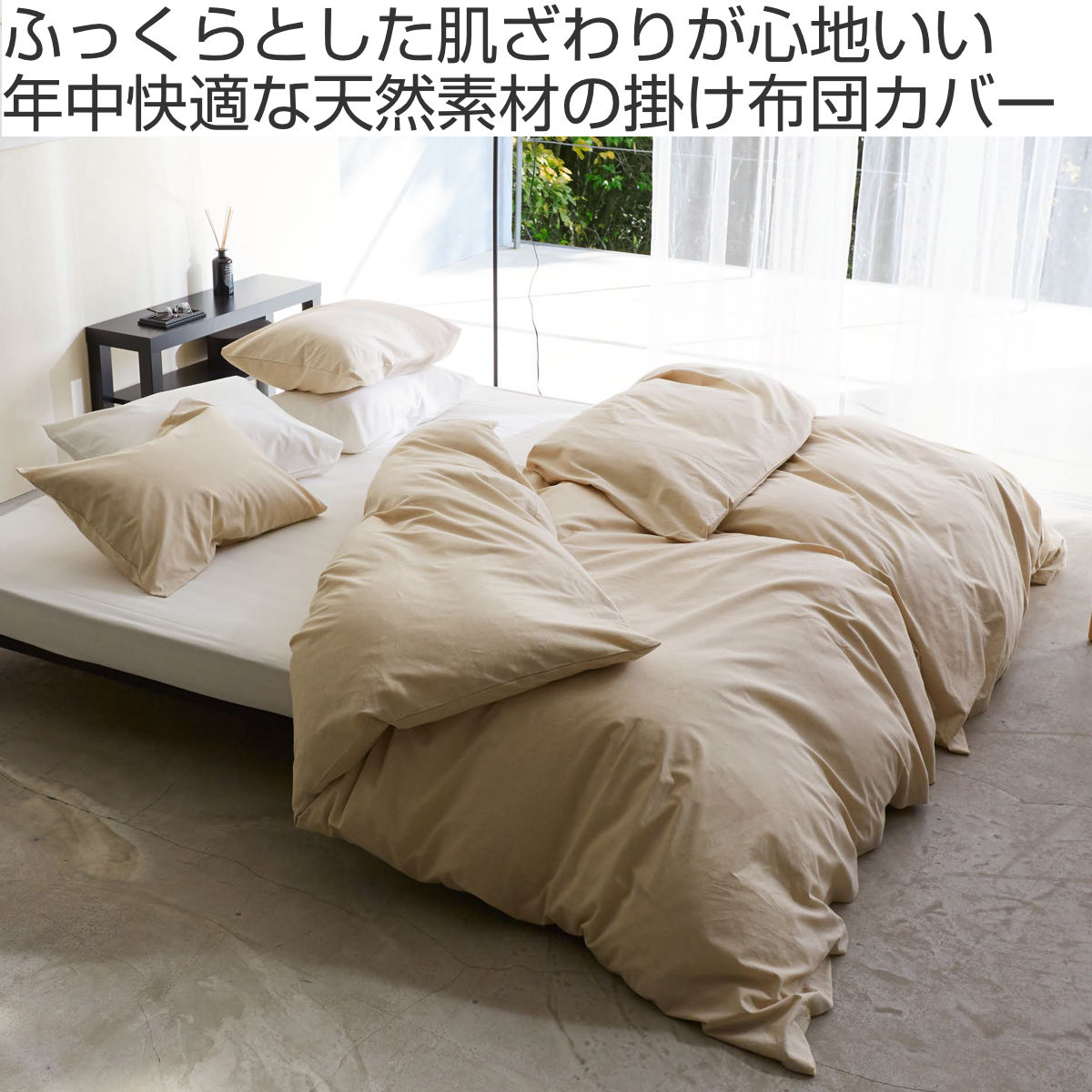 掛け布団カバー Fab the Home リネンミックス one-wash ダブル 綿麻混 ( ファブザホーム 布団カバー かけ布団カバー 掛けふとんカバー 洗濯OK リネン 麻 コットン 綿 寝具 ホワイト ナチュラル 無地 ) 【ナチュラル】 ナチュラル