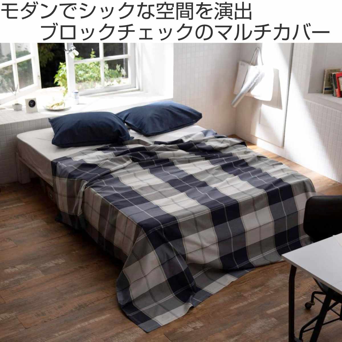 マルチカバー Fab the Home L 210×270cm アクロス 綿100% チェック柄 ( ソファカバー ベッドカバー フリークロス テーブルクロス 長方形 チェック ツイル織り コットン 接ぎ目なし ステッチ仕上げ ナチュラル )
