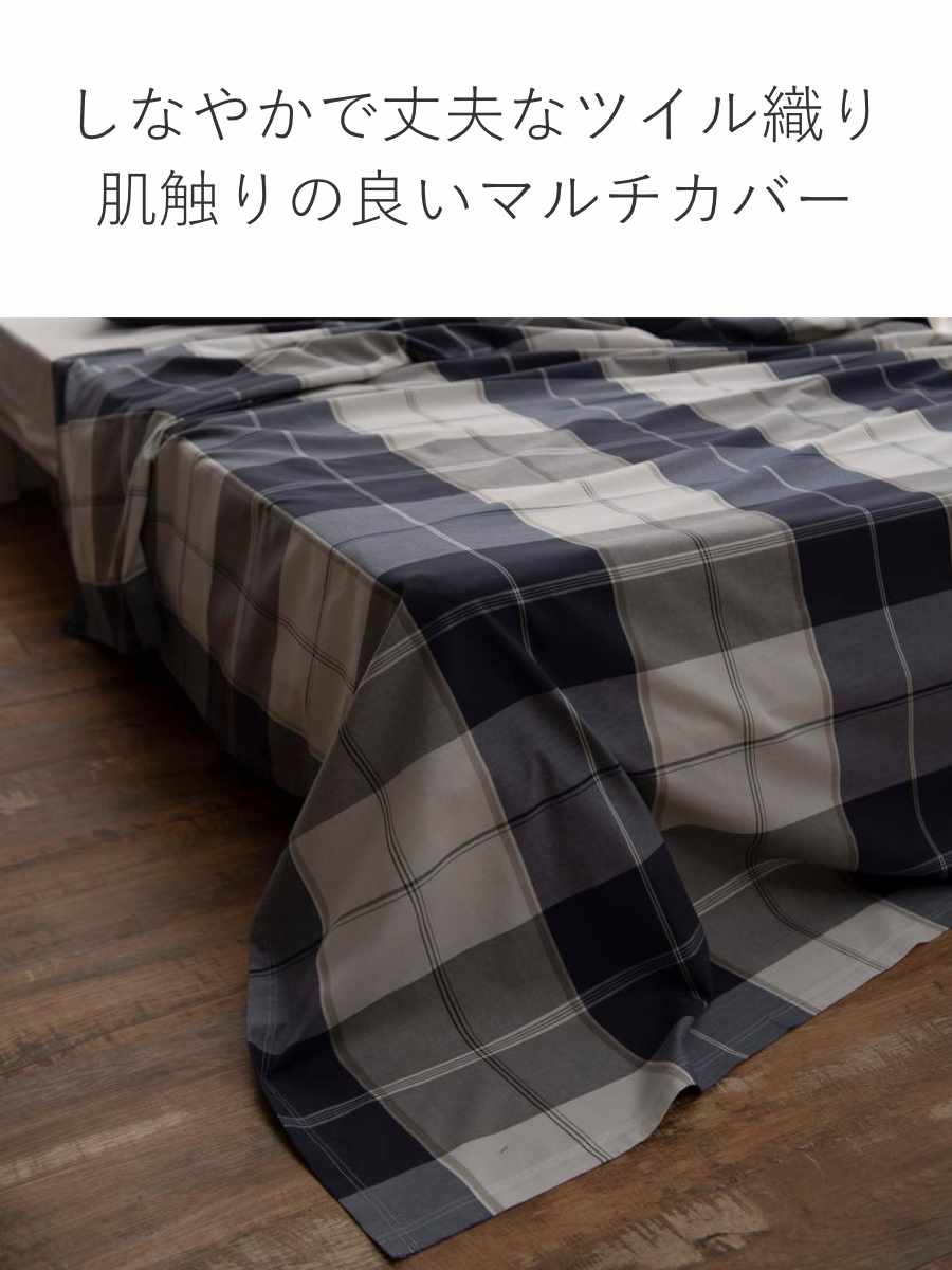 マルチカバー Fab the Home L 210×270cm アクロス 綿100% チェック柄 ( ソファカバー ベッドカバー フリークロス テーブルクロス 長方形 チェック ツイル織り コットン 接ぎ目なし ステッチ仕上げ ナチュラル )