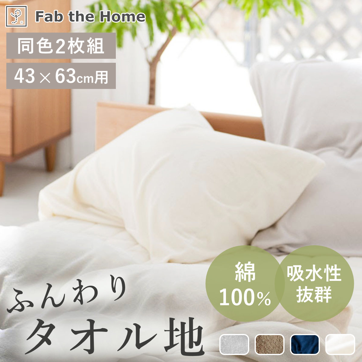枕カバー 2枚セット 43X63cm用 エアリーパイル パイル地 Fab the Home （ ピローカバー ピローケース まくらカバー ファブザホーム コットン 綿 吸湿性 ロングパイル 袋状 洗える パイル生地 タオル生地 ） 【ストーン】