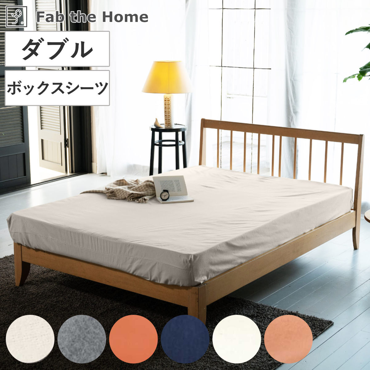 ボックスシーツ Fab the Home ダブル コットンフランネル 綿100