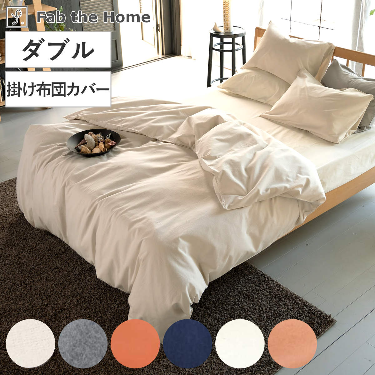 掛け布団カバー Fab the Home ダブル コットンフランネル 綿100% ( ファブザホーム 布団カバー かけ布団カバー 掛けふとんカバー 掛けカバー 寝具 起毛素材 綿 継ぎ目なし 型崩れ 防止 ) 【アプリコット】