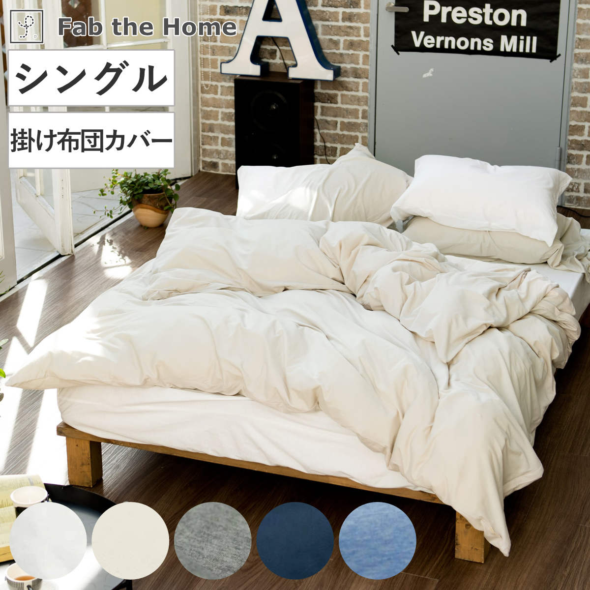 掛け布団カバー Fab the Home シングル プレインニット 無地綿 100% ( ファブザホーム 布団カバー かけ布団カバー 掛けふとんカバー 洗濯OK コットン 綿 掛カバー ニット 接ぎ目なし コーマ糸 ストレッチ性 平編み 無地 寝具 ) 【ストーン】