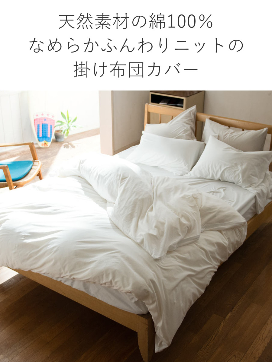 掛け布団カバー Fab the Home シングル プレインニット 無地綿 100% ( ファブザホーム 布団カバー かけ布団カバー 掛けふとんカバー 洗濯OK コットン 綿 掛カバー ニット 接ぎ目なし コーマ糸 ストレッチ性 平編み 無地 寝具 ) 【フェザーブルー】 フェザーブルー