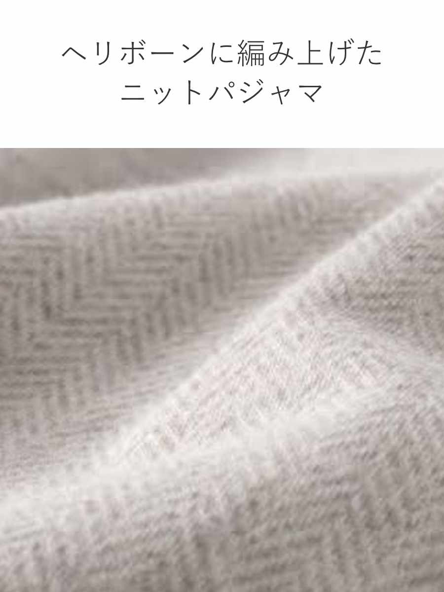 パジャマ Fab the Home L レディース ヘリンボーンニット 綿100% ( ファブザホーム ルームウェア 部屋着 ナイトウェア 寝巻き 上下セット 前開き 柔らか ストレッチ ナチュラル おしゃれ ) 【フェザーグレイ】 フェザーグレイ