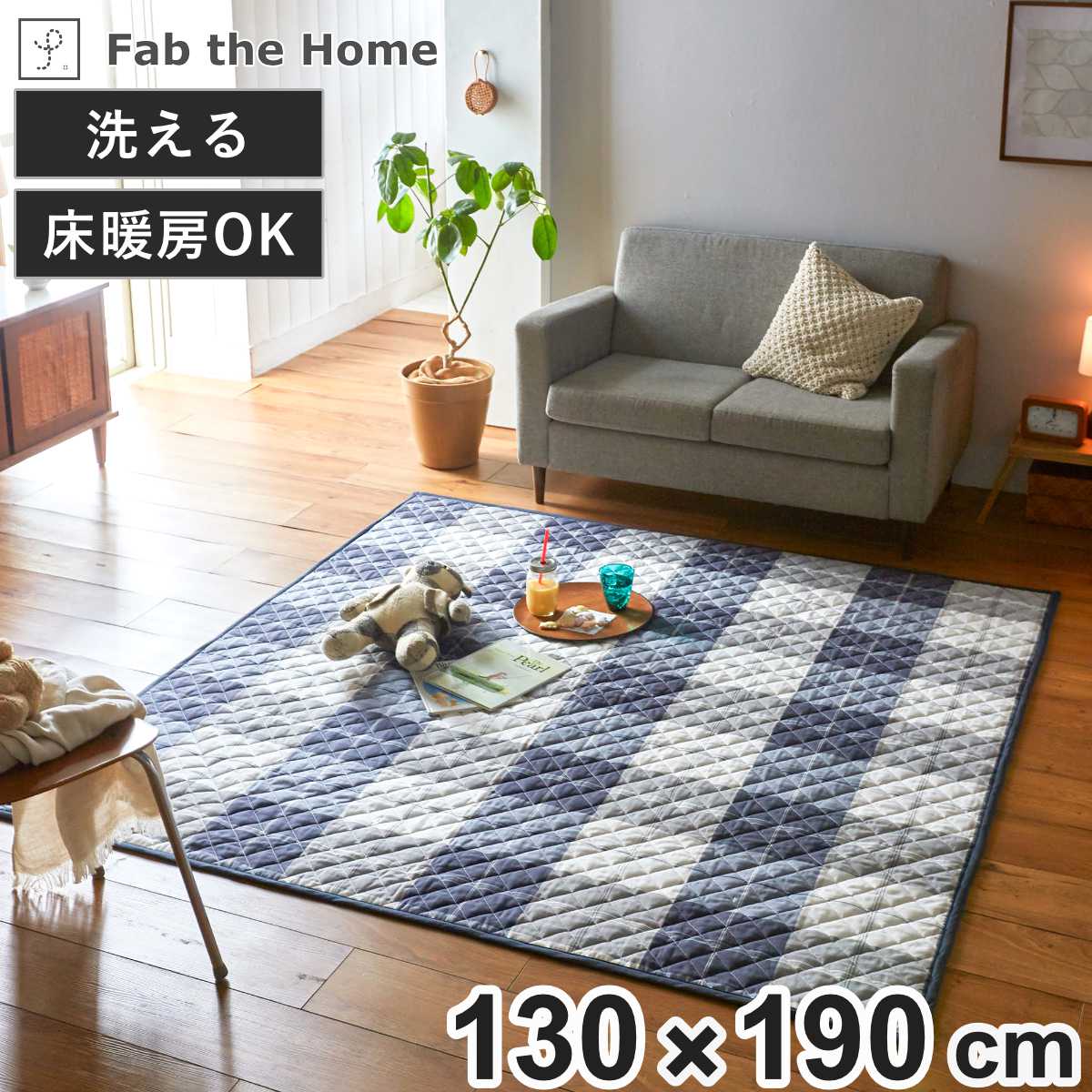 ラグ Fab the Home 130×190cm アクロス 洗える （ ラグマット カーペット 絨毯 アクセントラグ マット キルトラグ キルティング ホットカーペット 床暖 対応 洗濯できる インテリア チェック ブロックチェック ）