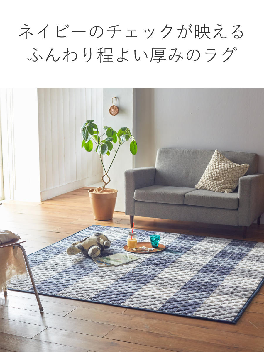 ラグ Fab the Home 190×190cm アクロス 洗える ( ラグマット カーペット 絨毯 アクセントラグ マット キルトラグ キルティング ホットカーペット 床暖 対応 洗濯できる インテリア チェック ブロックチェック )
