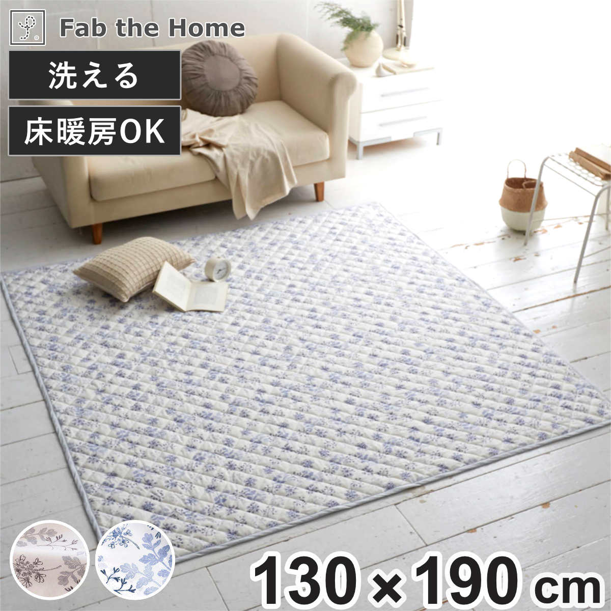 ラグ Fab the Home 130×190cm ハーベスト 洗える ( ラグマット カーペット 絨毯 アクセントラグ マット キルトラグ キルティング ホットカーペット 床暖 対応 洗濯できる インテリア 小花柄 花柄 ) 【ブルー】