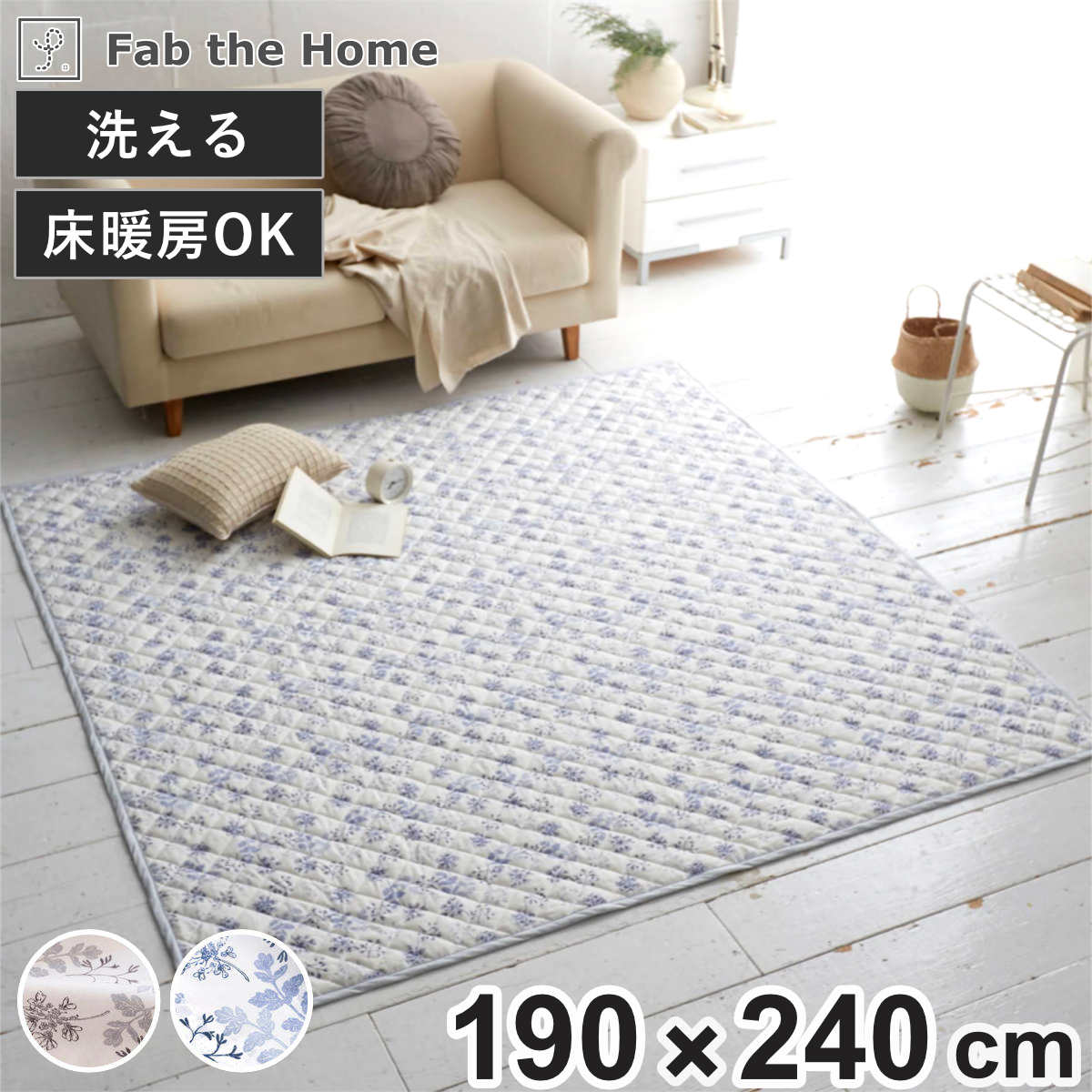 ラグ Fab the Home 190×240cm ハーベスト 洗える ( ラグマット カーペット 絨毯 アクセントラグ マット キルトラグ キルティング ホットカーペット 床暖 対応 洗濯できる インテリア 小花柄 花柄 ) 【ブルー】