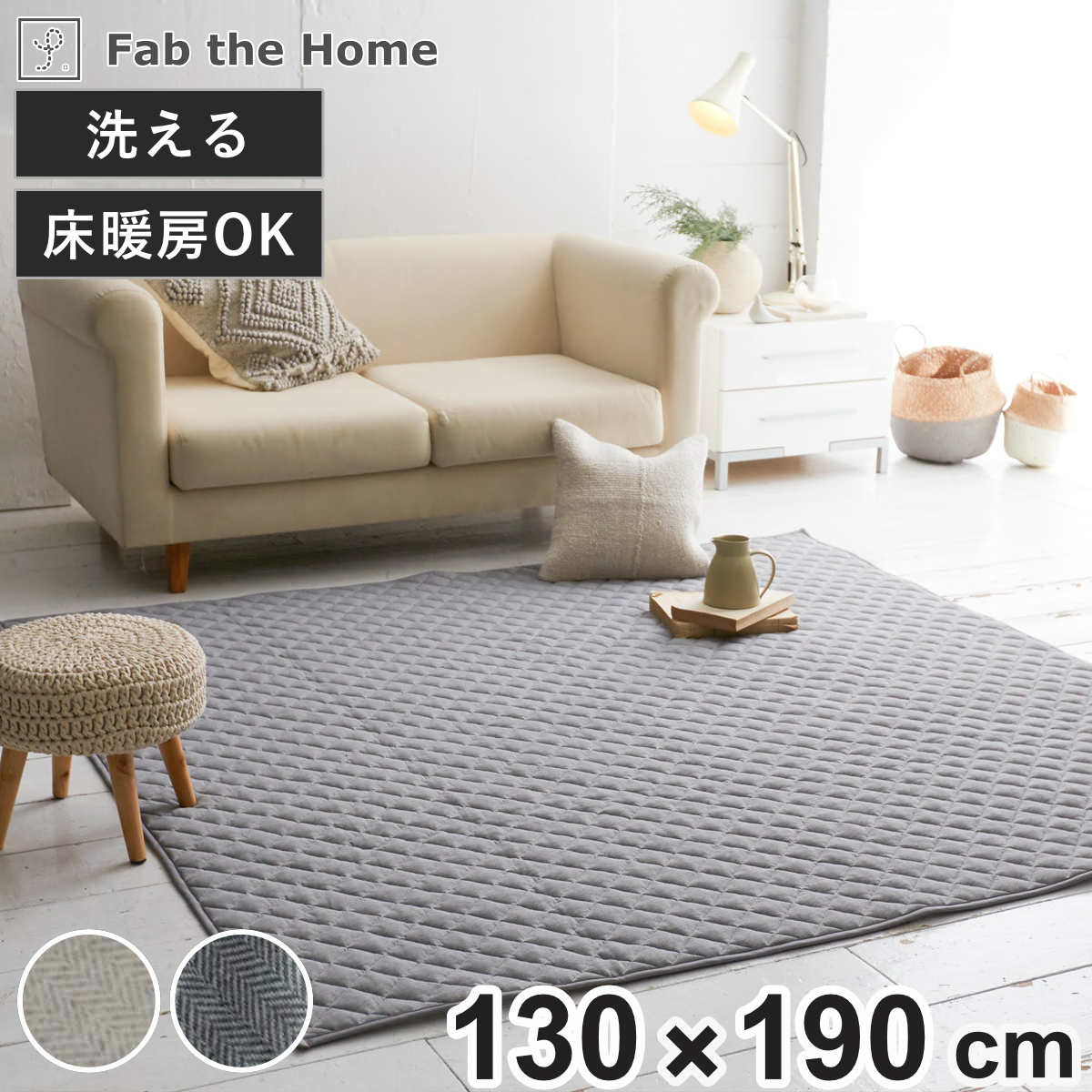 ラグ Fab the Home 130×190cm ヘリンボーンニット 洗える ( ラグマット カーペット 絨毯 アクセントラグ マット キルトラグ キルティング ホットカーペット 床暖 対応 洗濯できる インテリア ヘリンボーン ) 【フェザーグレイ】