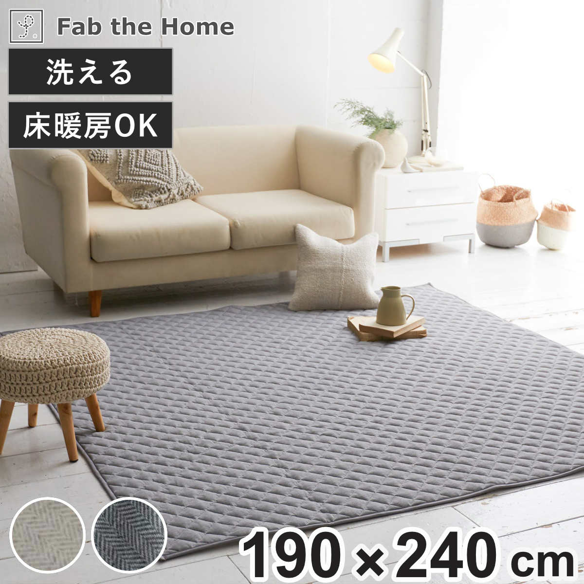 ラグ Fab the Home 190×240cm ヘリンボーンニット 洗える ( ラグマット カーペット 絨毯 アクセントラグ マット キルトラグ キルティング ホットカーペット 床暖 対応 洗濯できる インテリア ヘリンボーン ) 【フェザーストーン】