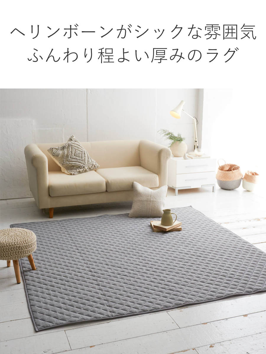 ラグ Fab the Home 190×240cm ヘリンボーンニット 洗える ( ラグマット カーペット 絨毯 アクセントラグ マット キルトラグ キルティング ホットカーペット 床暖 対応 洗濯できる インテリア ヘリンボーン ) 【フェザーストーン】 フェザーストーン