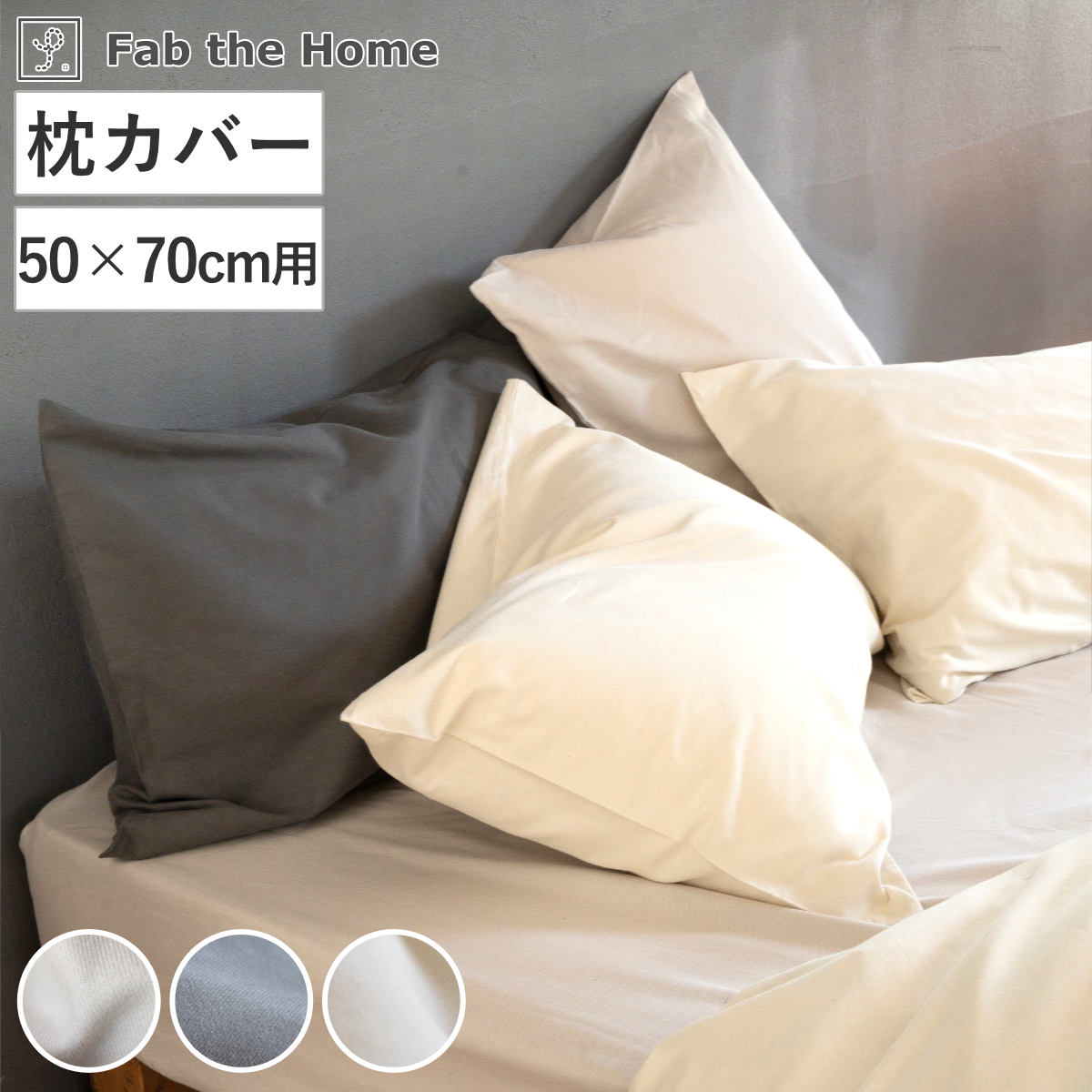 枕カバー Fab the Home 50×70cm用 コットンビエラ 綿100% 洗濯機OK ( ファブザホーム ピローケース 寝具 まくらカバー 封筒式 無地 コットン 綿 50×70用 筒式 微起毛 ストーン アッシュグレー ミルク 洗濯可能 ) 【アッシュグレー】