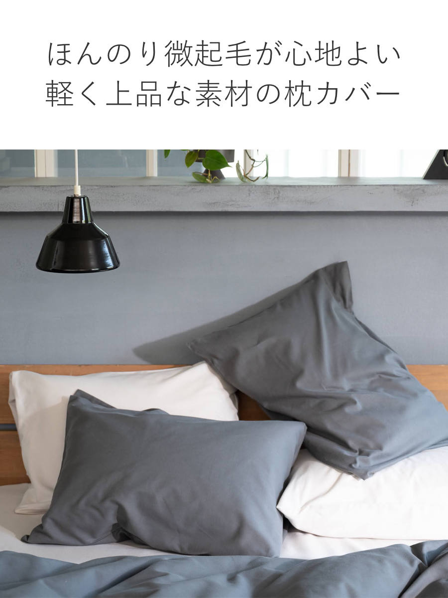 枕カバー Fab the Home 50×70cm用 コットンビエラ 綿100% 洗濯機OK ( ファブザホーム ピローケース 寝具 まくらカバー 封筒式 無地 コットン 綿 50×70用 筒式 微起毛 ストーン アッシュグレー ミルク 洗濯可能 ) 【ストーン】 ストーン