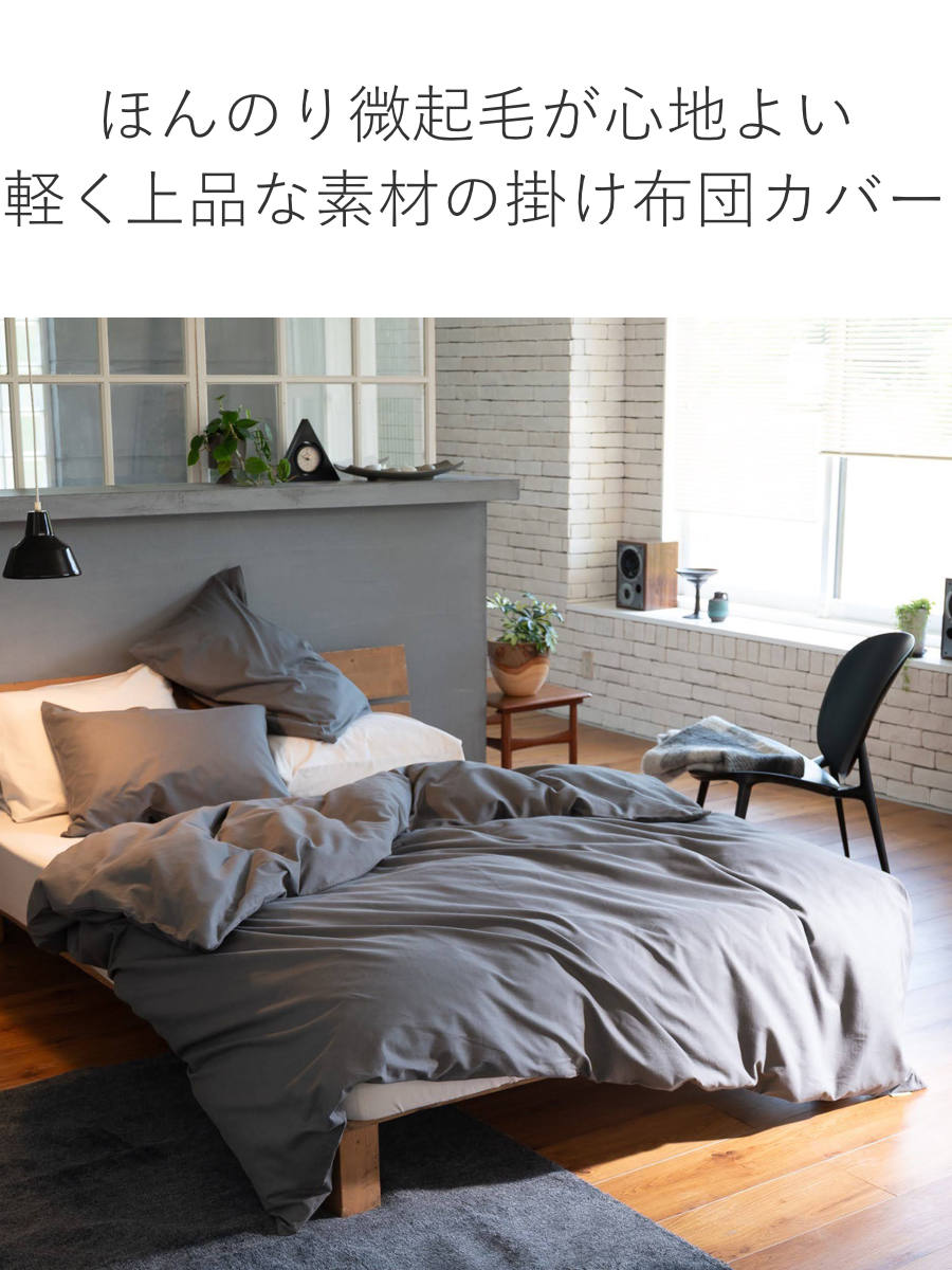 掛け布団カバー Fab the Home ダブル コットンビエラ 綿100% 洗濯機OK ( ファブザホーム 布団カバー かけ布団カバー 掛けふとんカバー 無地 コットン 綿 微起毛 ストーン アッシュグレー ミルク 洗濯可能 寝具 ) 【アッシュグレー】 アッシュグレー