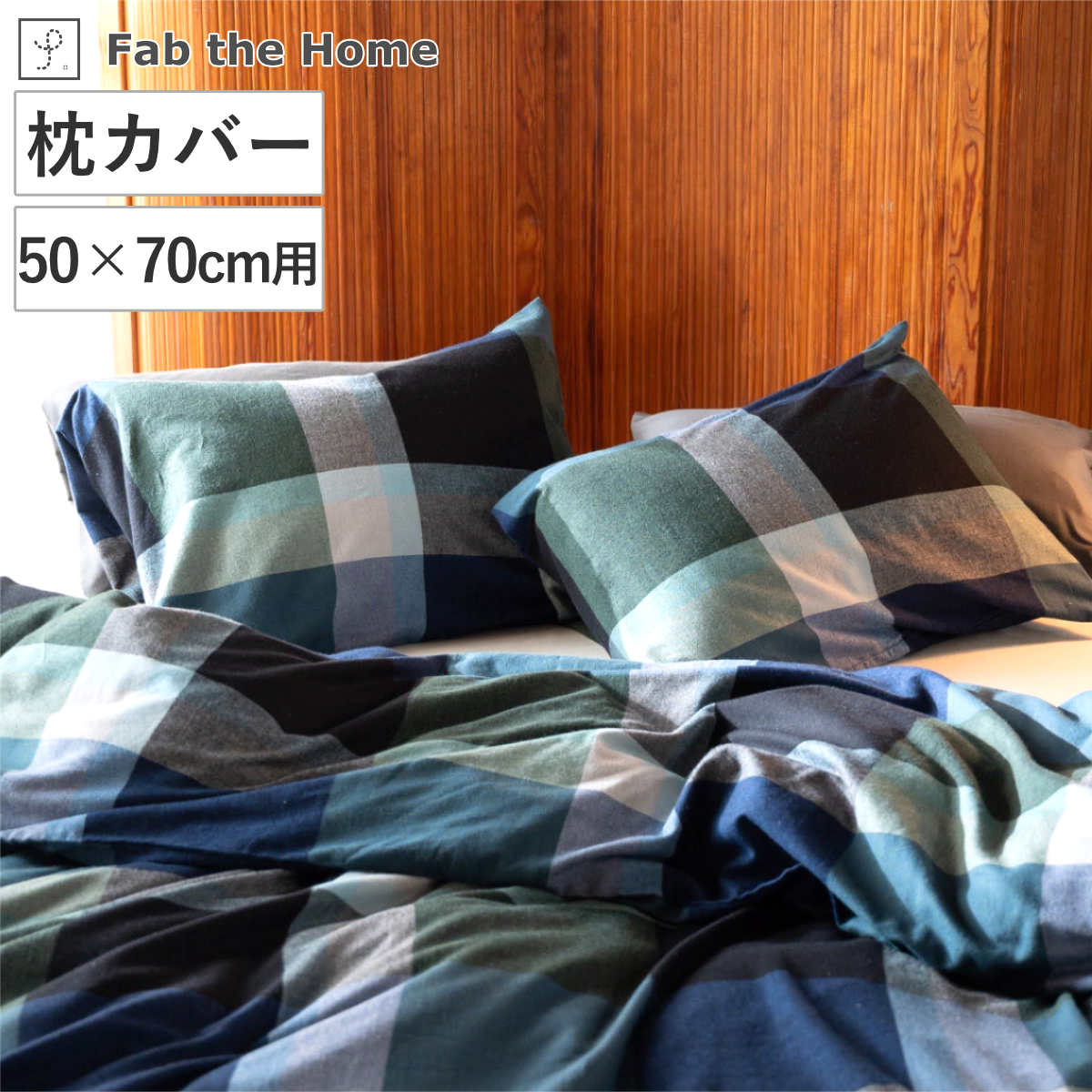 枕カバー Fab the Home 50×70cm用 ノクターン ふんわり起毛 綿100% ( ファブザホーム ピローケース 寝具 まくらカバー 封筒式 コットン 綿 50×70用 筒式 微起毛 ブロックチェック )