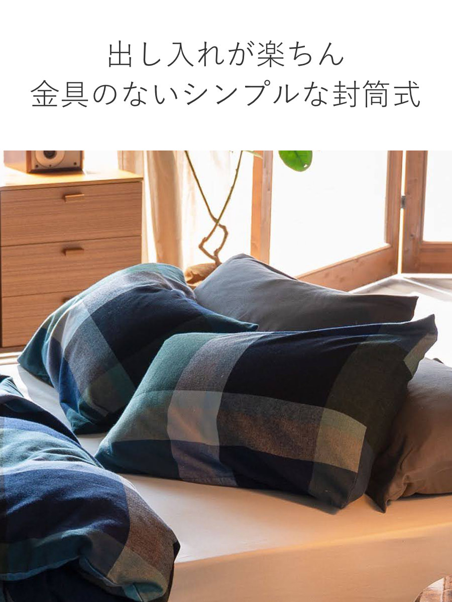 枕カバー Fab the Home 50×70cm用 ノクターン ふんわり起毛 綿100% ( ファブザホーム ピローケース 寝具 まくらカバー 封筒式 コットン 綿 50×70用 筒式 微起毛 ブロックチェック )