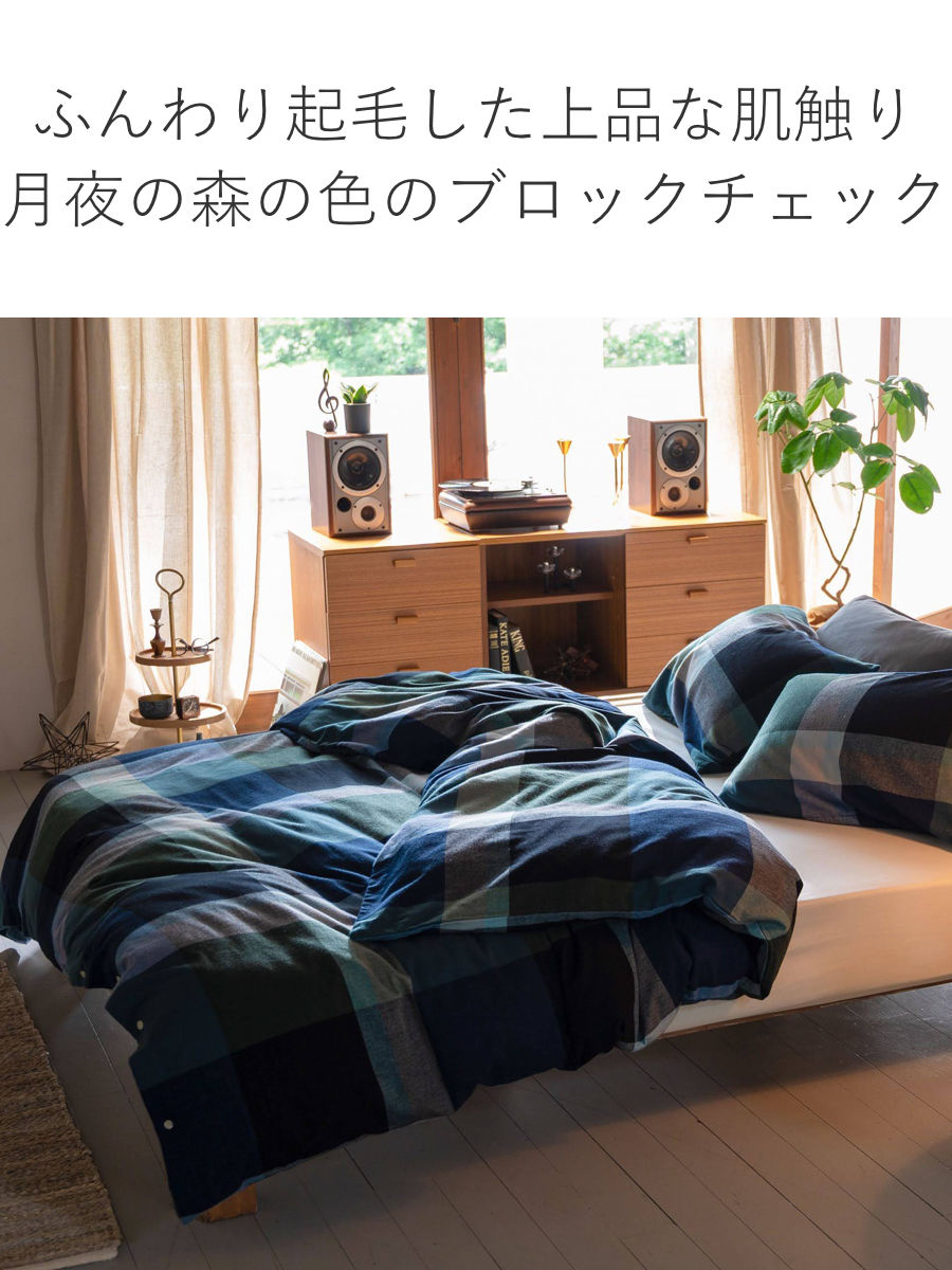 掛け布団カバー Fab the Home シングル ノクターン ふんわり起毛 綿100% ( ファブザホーム 布団カバー かけ布団カバー 掛けふとんカバー コットン 綿 微起毛 ブロックチェック 寝具 裾ボタン )