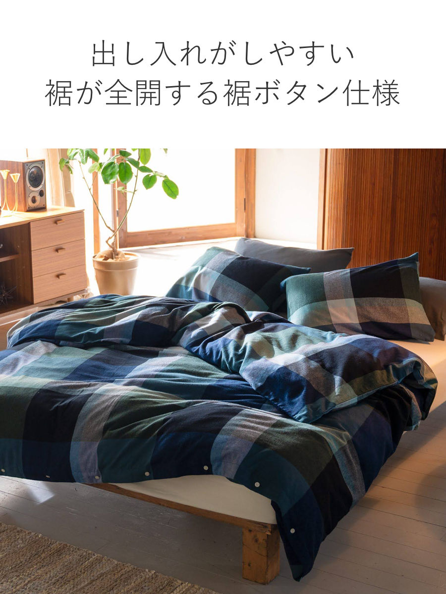 掛け布団カバー Fab the Home シングル ノクターン ふんわり起毛 綿100% ( ファブザホーム 布団カバー かけ布団カバー 掛けふとんカバー コットン 綿 微起毛 ブロックチェック 寝具 裾ボタン )