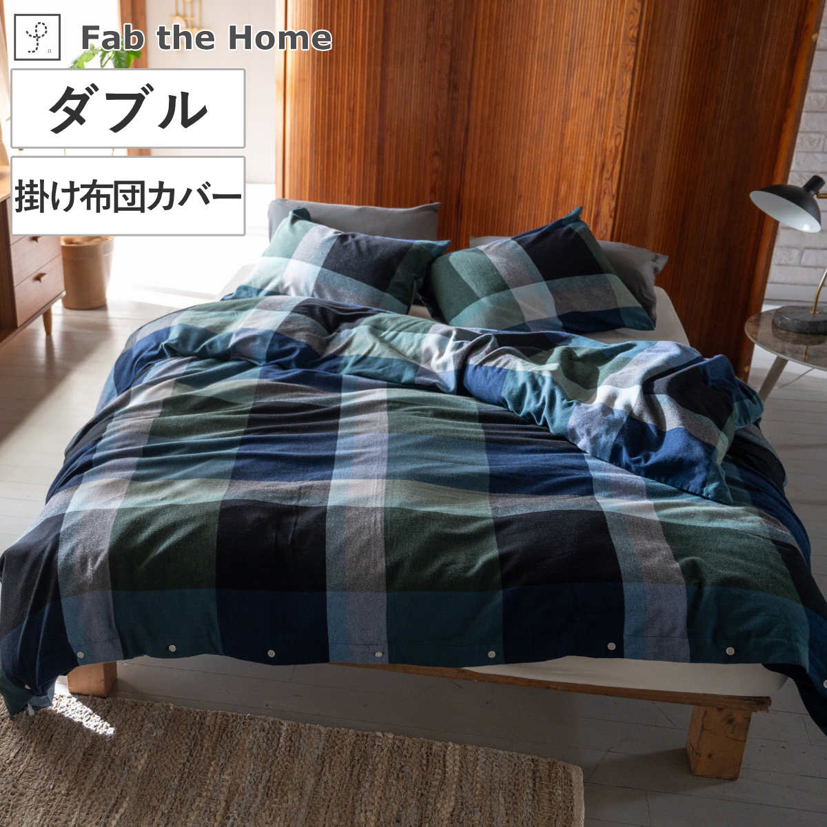 掛け布団カバー Fab the Home ダブル ノクターン ふんわり起毛 綿100％ （ ファブザホーム 布団カバー かけ布団カバー 掛けふとんカバー コットン 綿 微起毛 ブロックチェック 寝具 裾ボタン ）