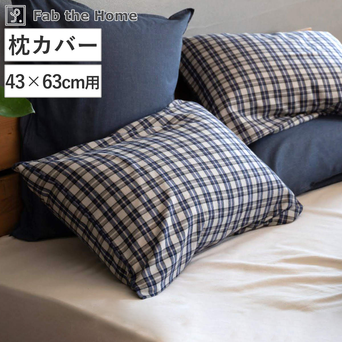 枕カバー Fab the Home 43×63cm用 グラニット ふんわり起毛 綿100％ （ ファブザホーム ピローケース 寝具 まくらカバー 封筒式 コットン 綿 43×63用 筒式 微起毛 スモールチェック ）