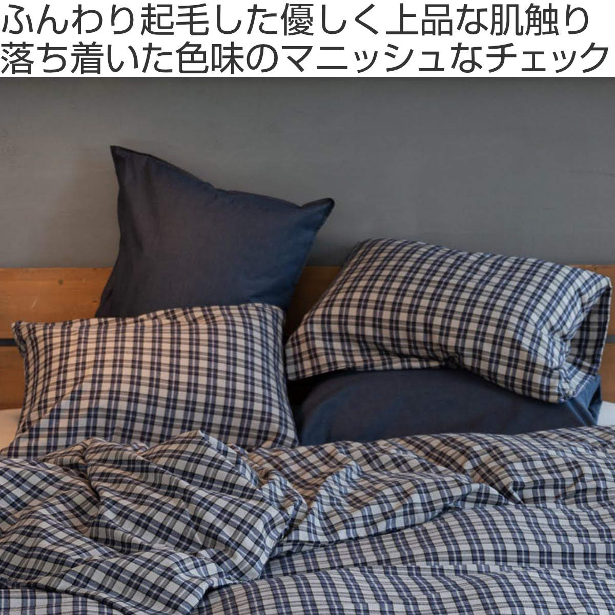 枕カバー Fab the Home 43×63cm用 グラニット ふんわり起毛 綿100% ( ファブザホーム ピローケース 寝具 まくらカバー 封筒式 コットン 綿 43×63用 筒式 微起毛 スモールチェック )