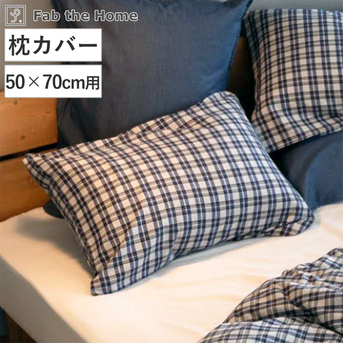 枕カバー Fab the Home 50×70cm用 グラニット ふんわり起毛 綿100% ( ファブザホーム ピローケース 寝具 まくらカバー 封筒式 コットン 綿 50×70用 筒式 微起毛 スモールチェック )