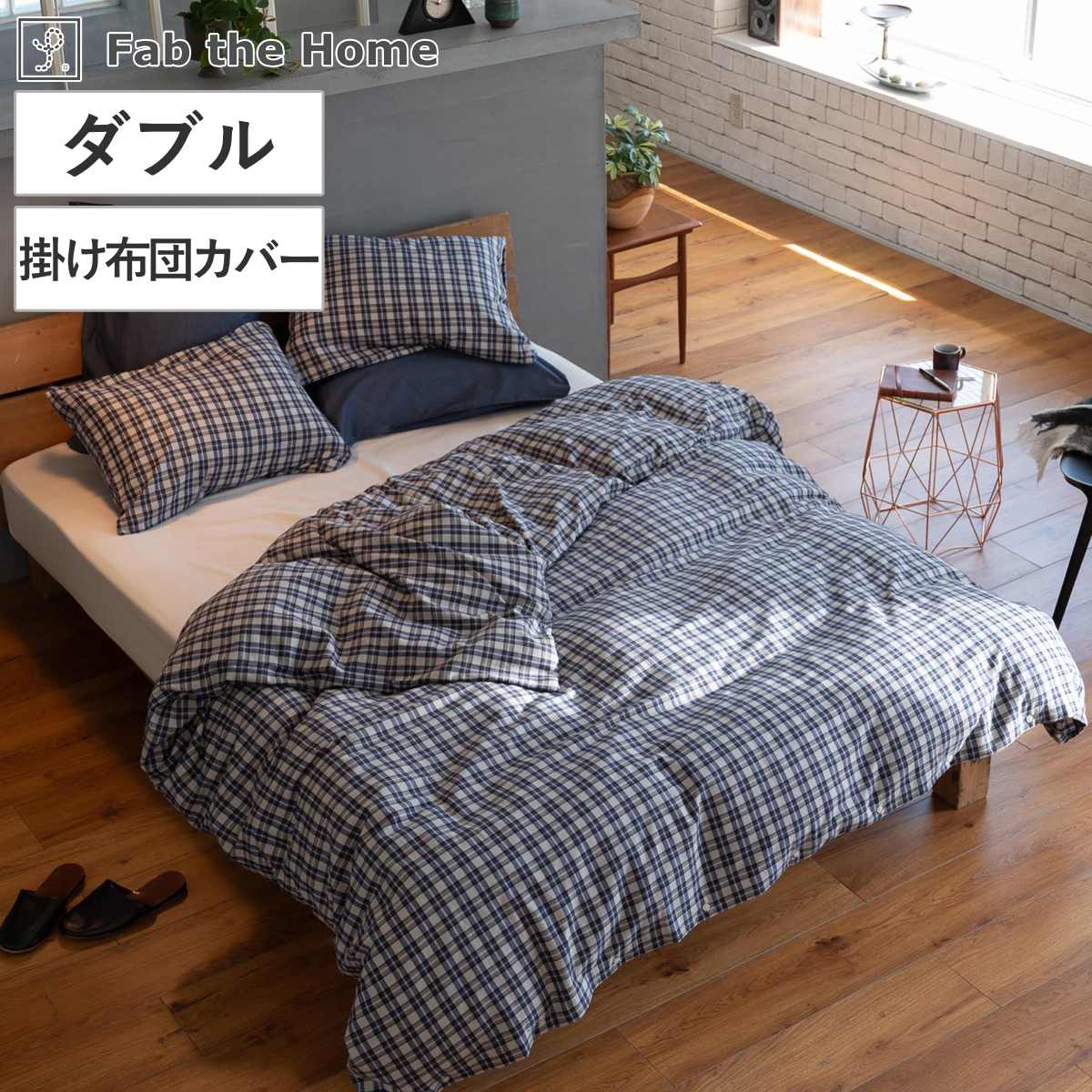 掛け布団カバー Fab the Home ダブル グラニット ふんわり起毛 綿100％ （ ファブザホーム 布団カバー かけ布団カバー 掛けふとんカバー コットン 綿 微起毛 スモールチェック 寝具 裾ボタン ）