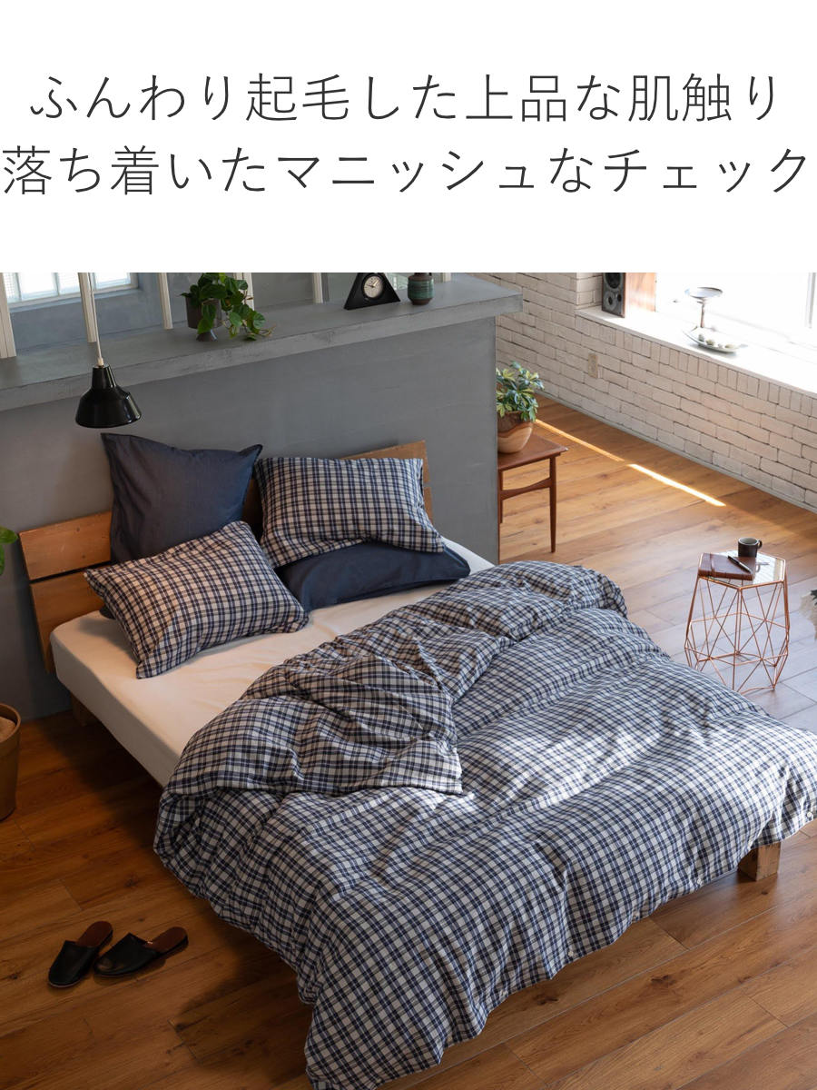 掛け布団カバー Fab the Home ダブル グラニット ふんわり起毛 綿100% ( ファブザホーム 布団カバー かけ布団カバー 掛けふとんカバー コットン 綿 微起毛 スモールチェック 寝具 裾ボタン )