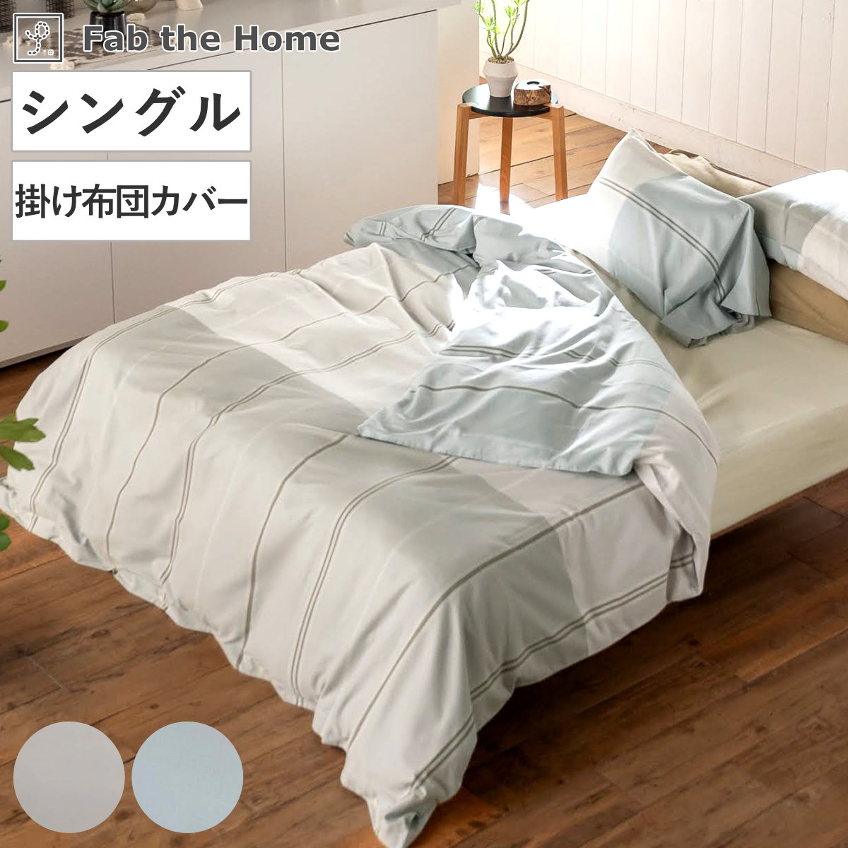 掛け布団カバー Fab the Home シングル ヴィスタ （ ファブザホーム 布団カバー かけ布団カバー 掛けふとんカバー 洗濯OK リネン コットン 綿100％ 寝具 グレー フォグ 裾ボタン ） 【グレー】