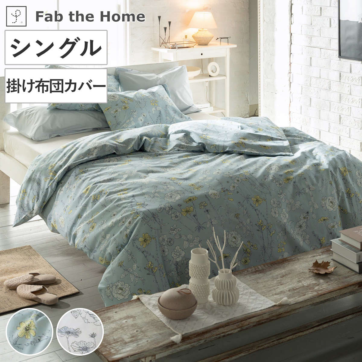 掛け布団カバー Fab the Home シングル ブルーム （ ファブザホーム 布団カバー かけ布団カバー 掛けふとんカバー リネン コットン 綿100％ 寝具 ブルー フォグ サイドファスナー ） 【フォグ】