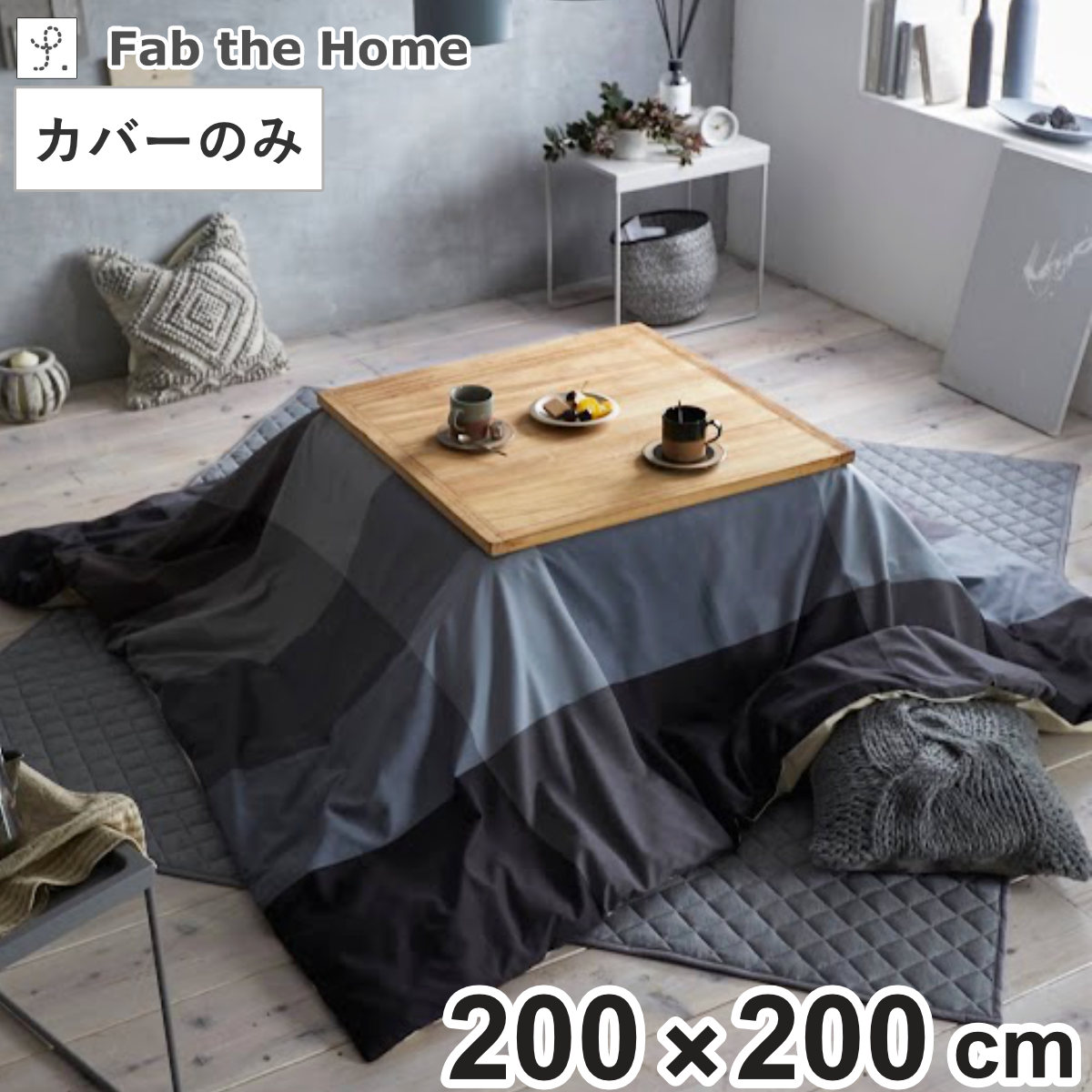 こたつ布団カバー 200×200cm 正方形 Fab the Home ブロックス （ こたつカバー コタツカバー こたつ掛け布団カバー チェック ツイル織り コットン ズレ防止ひも付き 裏面 中央ファスナー カバーのみ コタツ布団 カバー ）