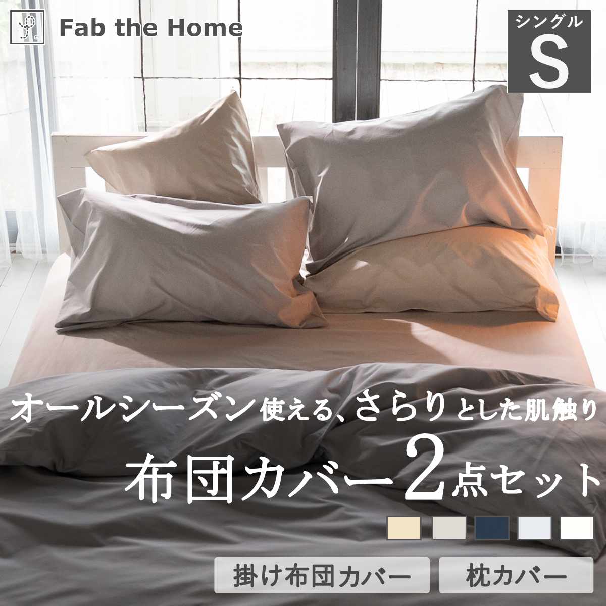 布団カバーセット 2点 シングル Fab the Home 綿100％ ソリッド （ ファブザホーム 掛け布団カバー 枕カバー ピローケース 50×70cm 無地 コットン おしゃれ 寝具カバー シンプル ベッドカバー ファブザホーム ニュアンスカラー ） 【フォグ】