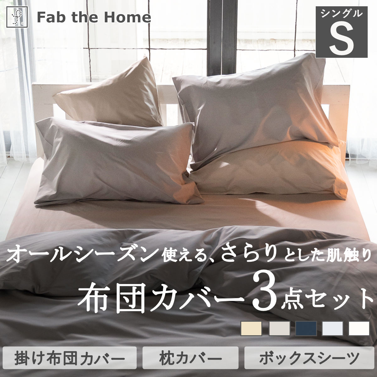 布団カバーセット 3点 シングル Fab the Home 綿100％ ソリッド （ 掛け布団カバー 枕カバー ピローケース 43×63cm ボックスシーツ 無地 おしゃれ コットン 寝具カバー シンプル ベッドカバー ファブザホーム ニュアンスカラー ） 【ストーン】